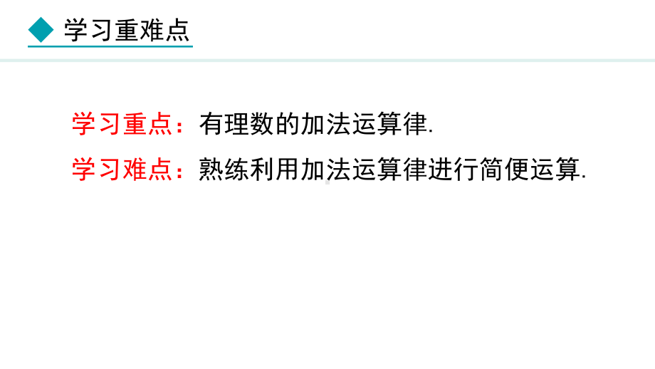 冀教版（2024）数学七年级上册1.5.2有理数的加法运算律.pptx_第3页