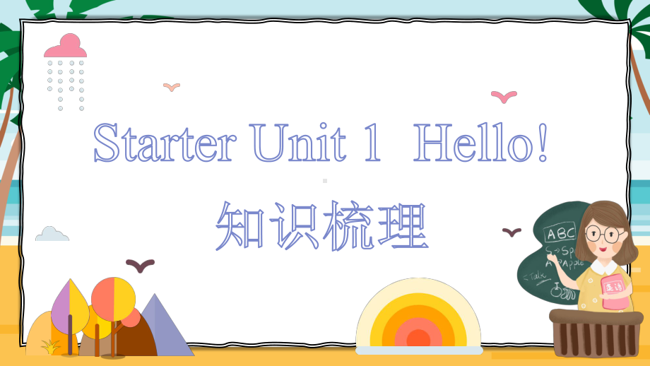 2024新人教版七年级上册《英语》Starter1 Hello 知识梳理（ppt课件） .pptx_第1页