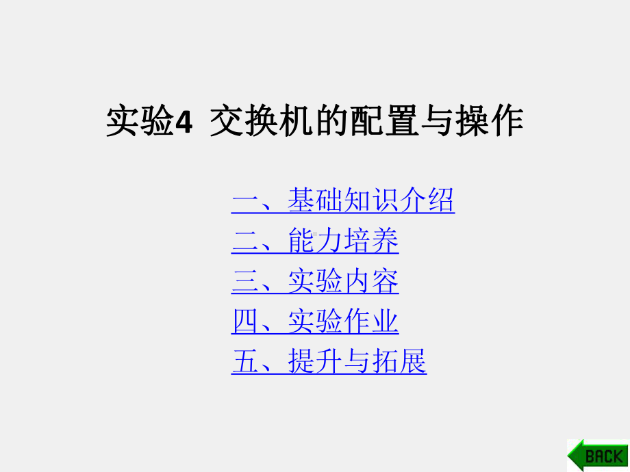 《计算机网络实验教程》课件实验四.ppt_第1页