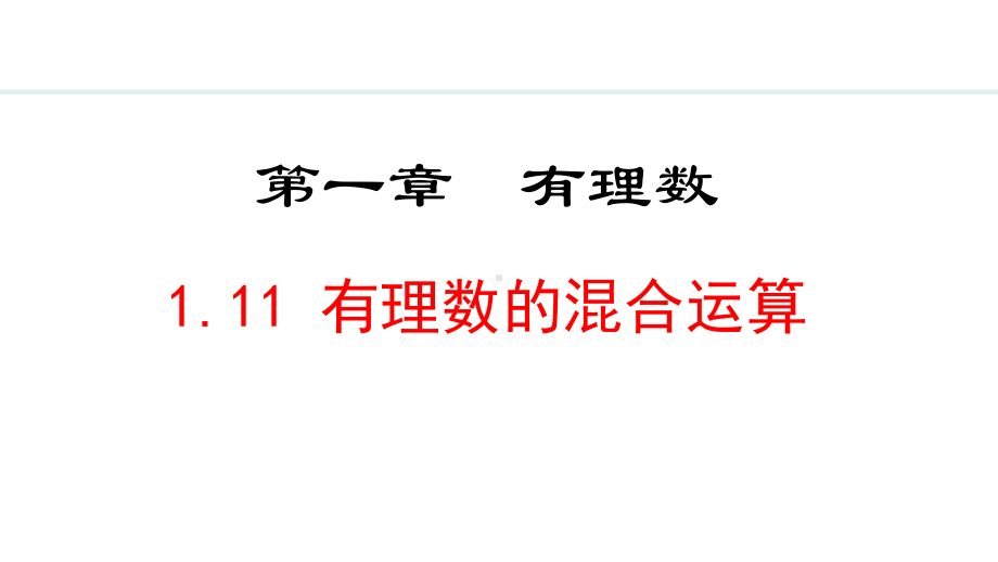 冀教版（2024）数学七年级上册1.11有理数的混合运算.pptx_第1页