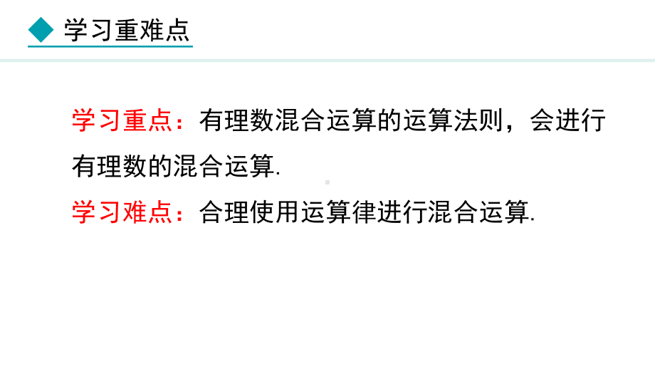 冀教版（2024）数学七年级上册1.11有理数的混合运算.pptx_第3页