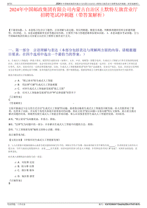 2024年中国邮政集团有限公司内蒙古自治区土默特左旗营业厅招聘笔试冲刺题（带答案解析）.pdf