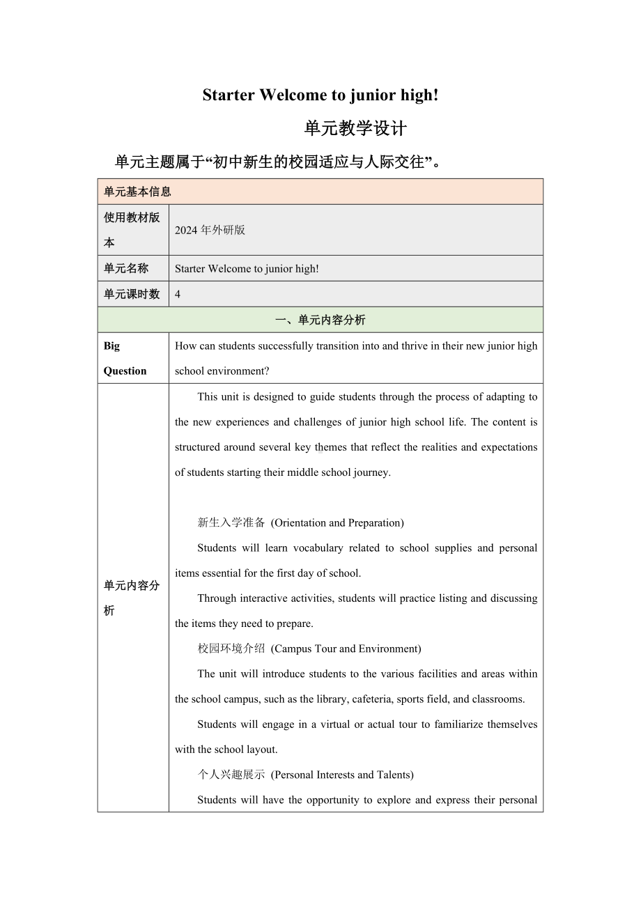 2024新外研版七年级上册《英语》Starter Welcome to junior high 大单元教学设计.docx_第1页