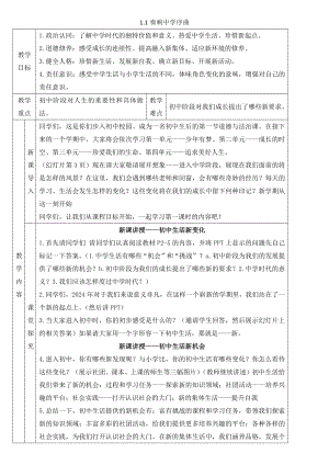 1.1 奏响中学序曲 教案-（2024新部编）统编版七年级上册《道德与法治》.docx