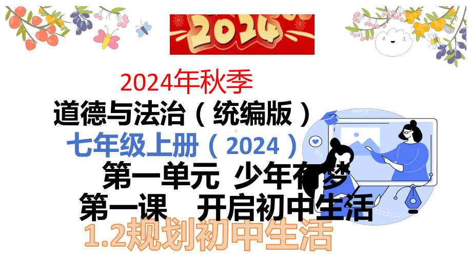 1.2 规划初中生活 ppt课件-（2024新部编）统编版七年级上册《道德与法治》.pptx_第1页