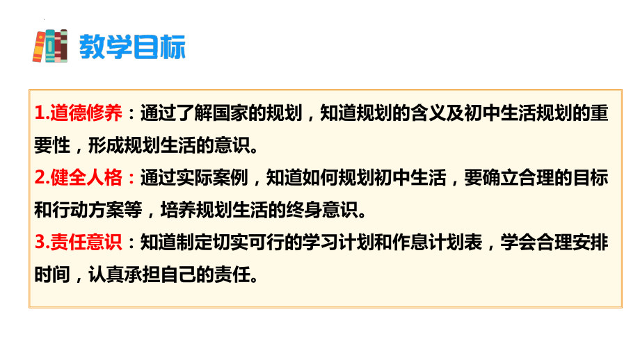 1.2 规划初中生活 ppt课件-（2024新部编）统编版七年级上册《道德与法治》.pptx_第2页