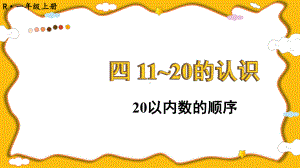 4.4 20以内数的顺序(课件）2024-2025学年度-人教版（2024）数学一年级上册.pptx