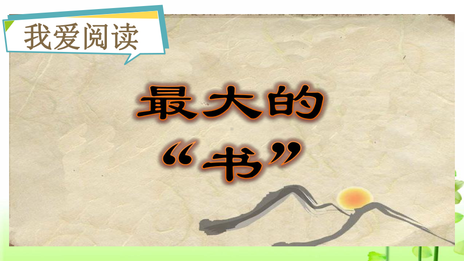 语文园地六 我爱阅读《最大的书》（课件）部编版语文二年级下册.pptx_第1页