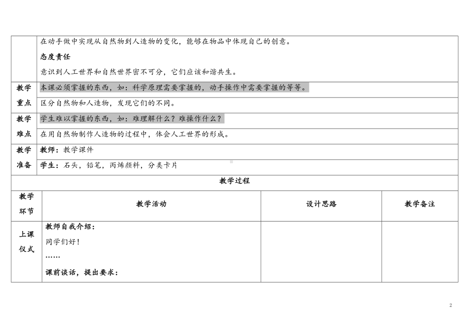 4.1《自然物与人造物》 表格式 教学设计 -2024新苏教版一年级上册《科学》.docx_第2页