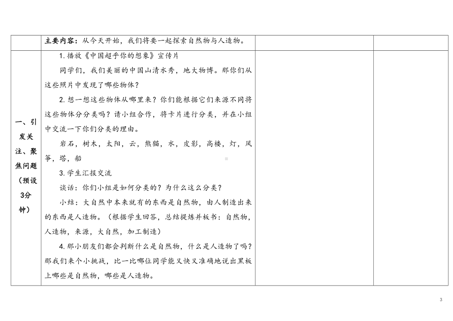 4.1《自然物与人造物》 表格式 教学设计 -2024新苏教版一年级上册《科学》.docx_第3页