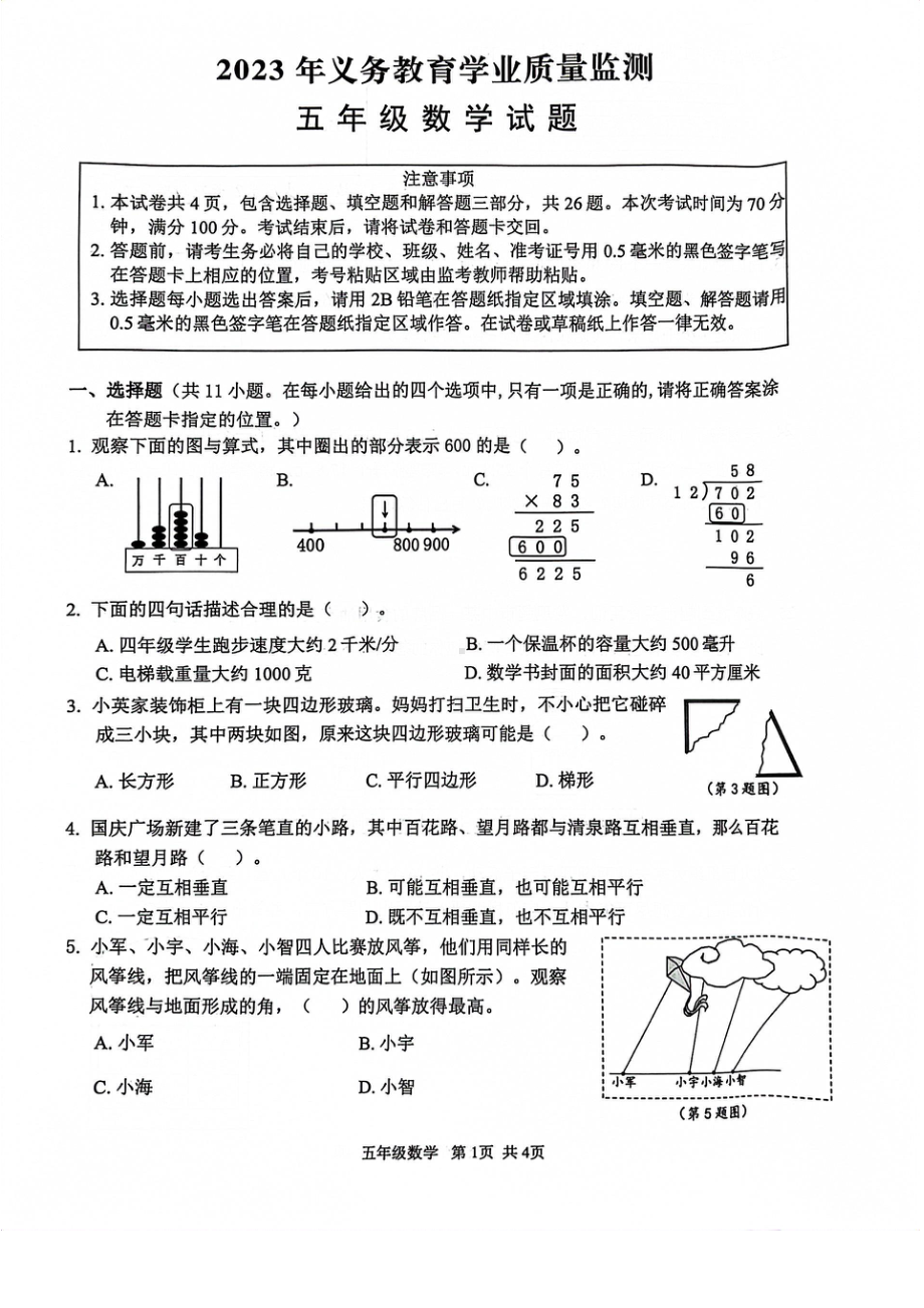 2023年扬州市义务学业质量监测五年级数学试题（真题）.pdf_第1页