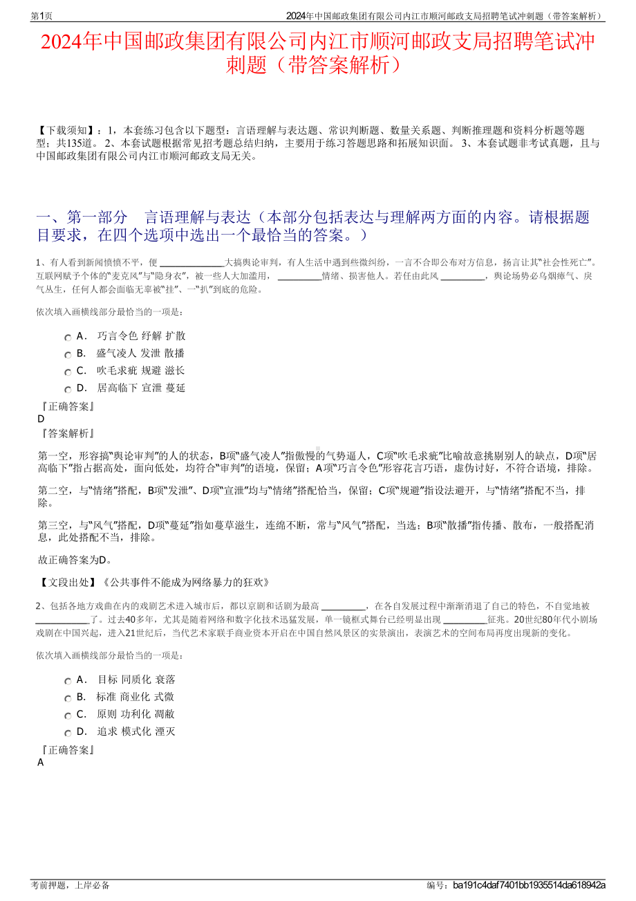 2024年中国邮政集团有限公司内江市顺河邮政支局招聘笔试冲刺题（带答案解析）.pdf_第1页