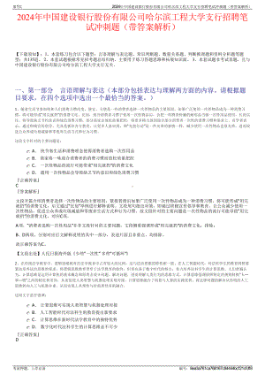 2024年中国建设银行股份有限公司哈尔滨工程大学支行招聘笔试冲刺题（带答案解析）.pdf