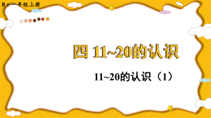 4.2 11~20的认识（1）(课件）2024-2025学年度-人教版（2024）数学一年级上册.pptx