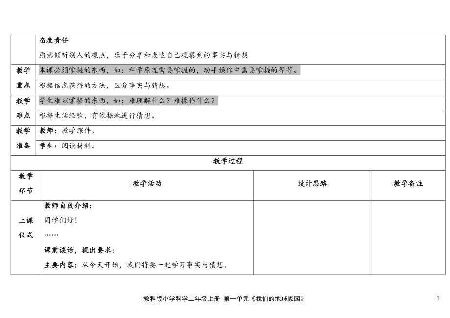 3.1《事实与猜想》 表格式 教学设计-2024新苏教版一年级上册《科学》.docx_第2页