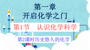 1.1.2走进化学科学历史悠久的化学 ppt课件-2024新沪教版九年级上册《化学》.pptx