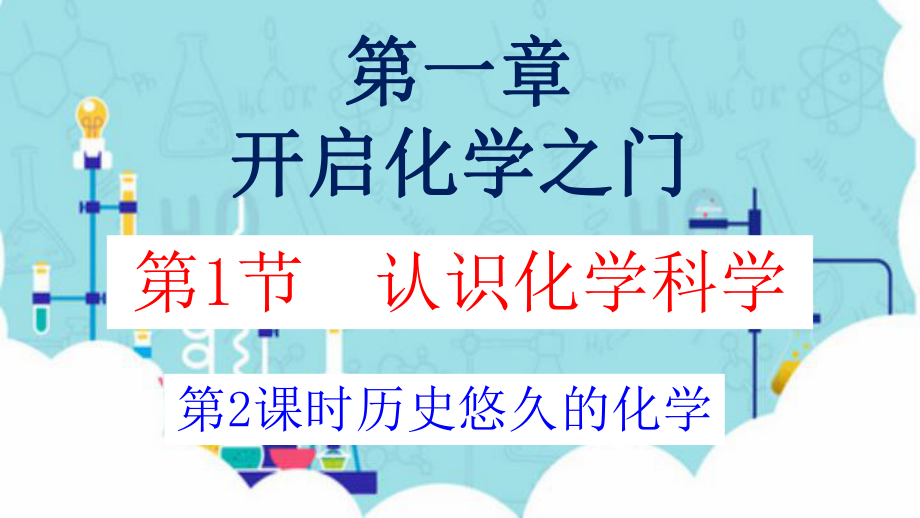 1.1.2走进化学科学历史悠久的化学 ppt课件-2024新沪教版九年级上册《化学》.pptx_第1页