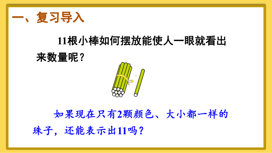 4.3 11~20的认识（2）(课件）2024-2025学年度-人教版（2024）数学一年级上册.pptx_第2页