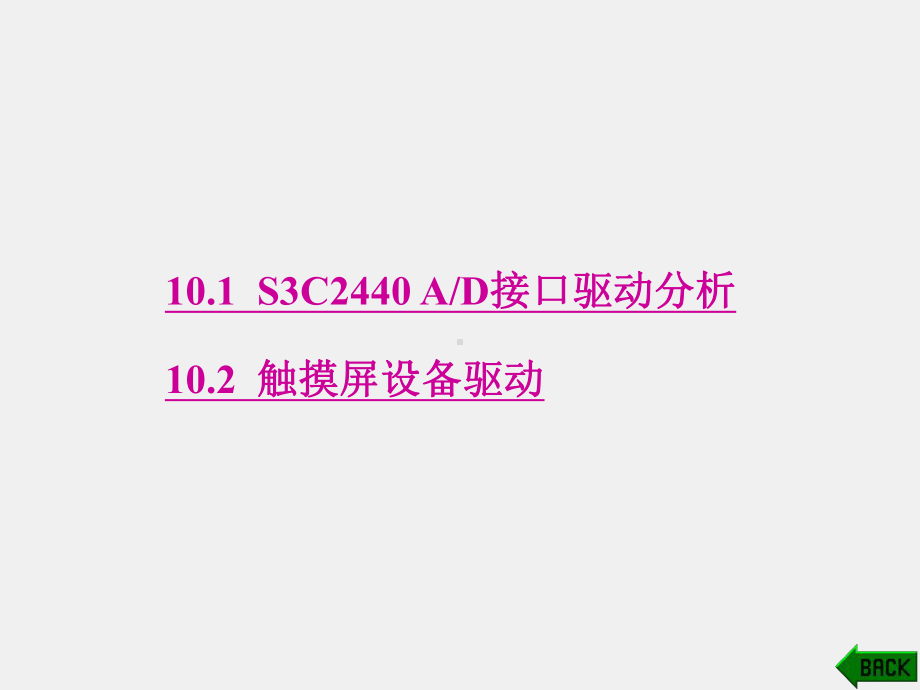 《基于S3C2440的嵌入式Linux开发实例》课件第10章.ppt_第1页