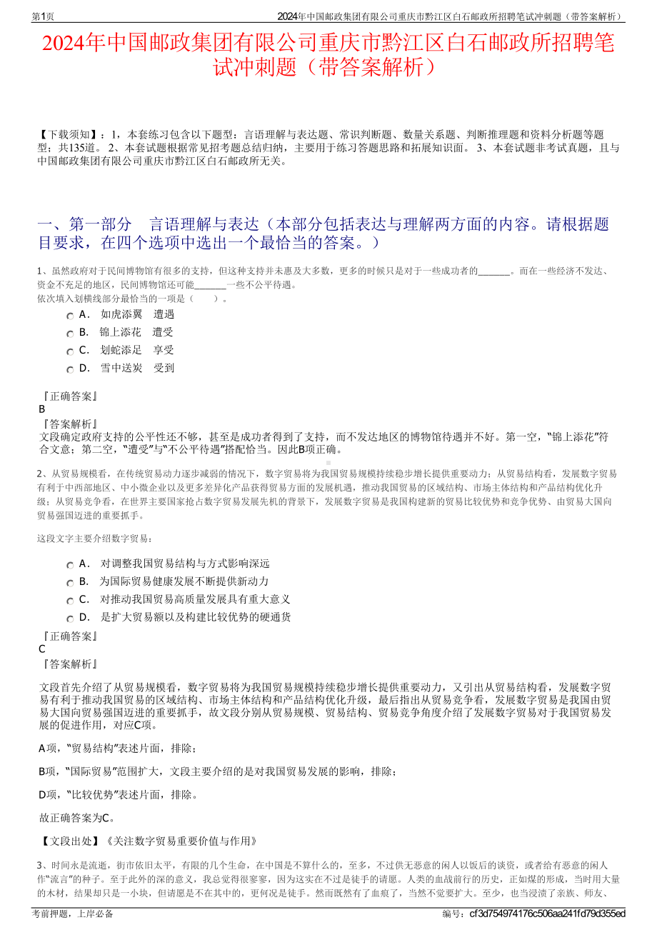 2024年中国邮政集团有限公司重庆市黔江区白石邮政所招聘笔试冲刺题（带答案解析）.pdf_第1页