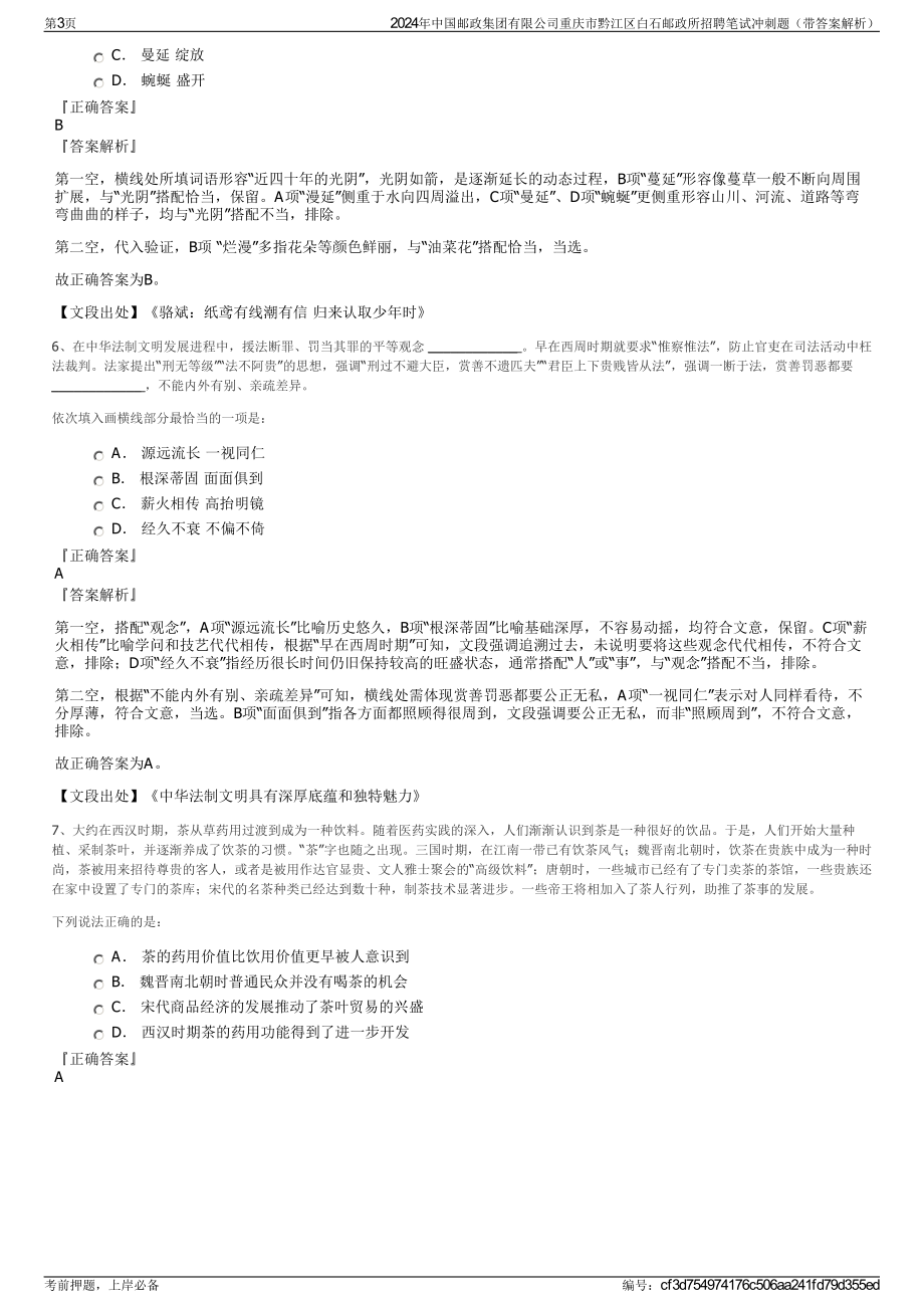 2024年中国邮政集团有限公司重庆市黔江区白石邮政所招聘笔试冲刺题（带答案解析）.pdf_第3页