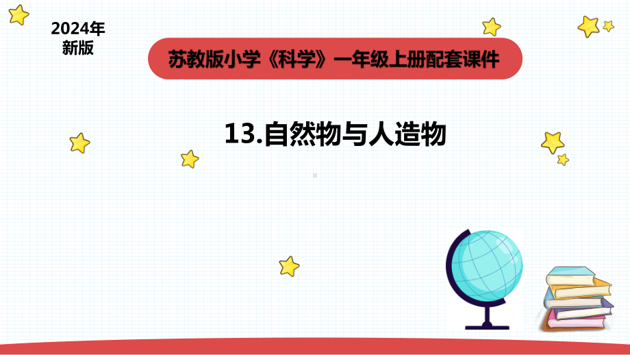 4.1《自然物与人造物 课件(共14张PPT) -2024新苏教版一年级上册《科学》.pptx_第1页