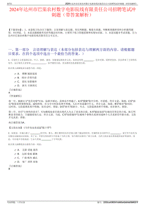 2024年达州市巴渠农村数字电影院线有限责任公司招聘笔试冲刺题（带答案解析）.pdf