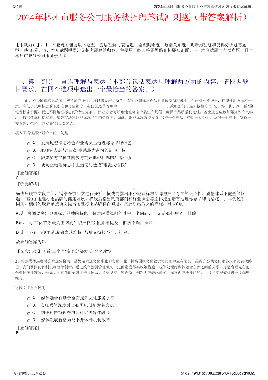 2024年林州市服务公司服务楼招聘笔试冲刺题（带答案解析）.pdf_第1页