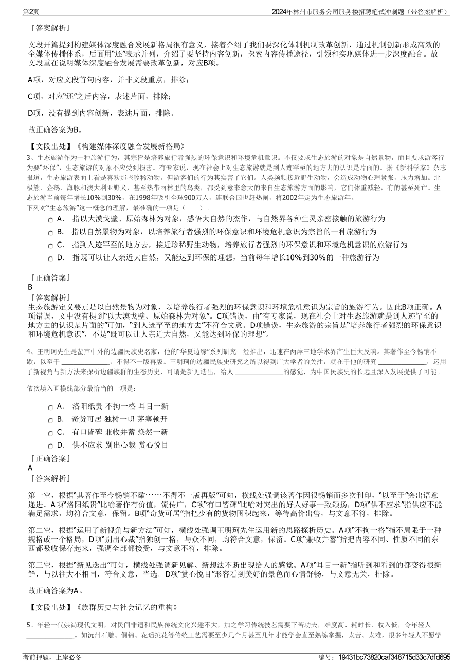 2024年林州市服务公司服务楼招聘笔试冲刺题（带答案解析）.pdf_第2页