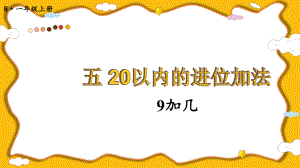 5.19加几(课件）2024-2025学年度-人教版（2024）数学一年级上册.pptx