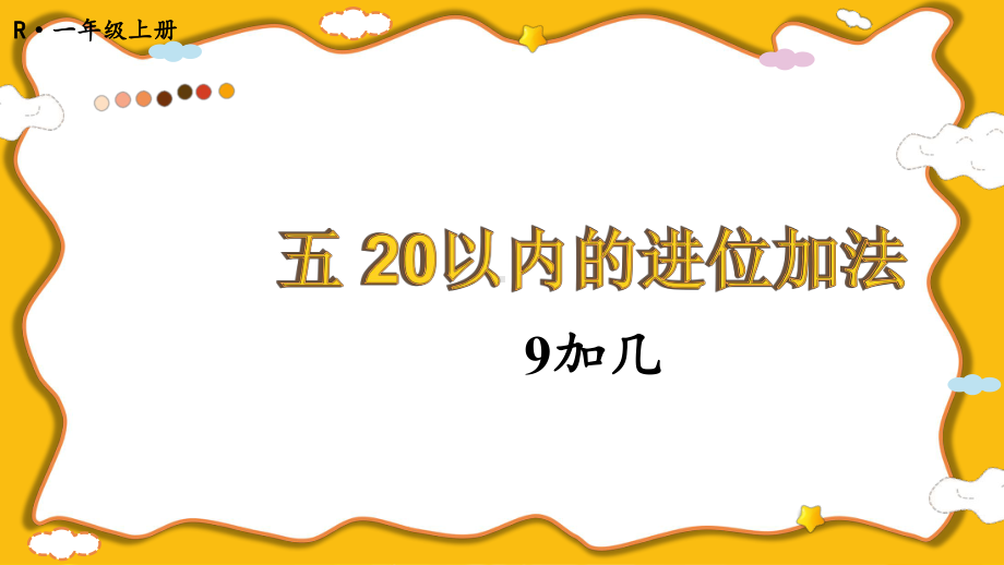 5.19加几(课件）2024-2025学年度-人教版（2024）数学一年级上册.pptx_第1页