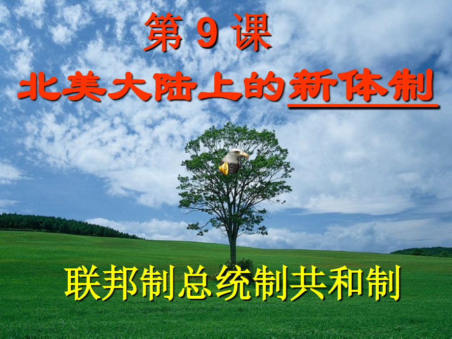 [名校联盟]山东省菏泽1中 高中历史 岳麓版必修1 第9课 北美大陆的新体制 课件+导学案（2份）.rar