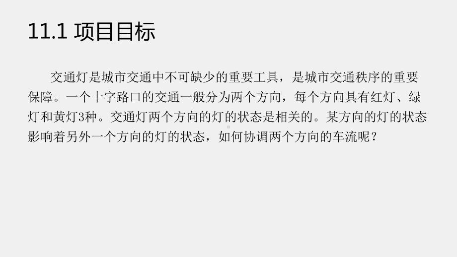 《LabVIEW 程序设计教程》课件第11章交通灯控制系统.pptx_第3页