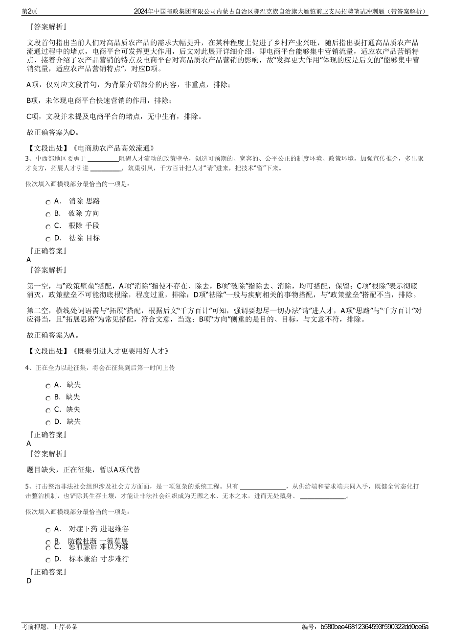 2024年中国邮政集团有限公司内蒙古自治区鄂温克族自治旗大雁镇前卫支局招聘笔试冲刺题（带答案解析）.pdf_第2页