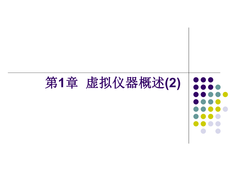 《LabVIEW 程序设计教程》课件第1章虚拟仪器技术概述2.ppt_第1页