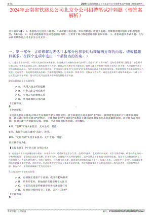 2024年云南省铁路总公司北京分公司招聘笔试冲刺题（带答案解析）.pdf