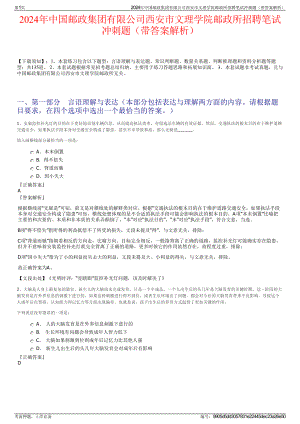 2024年中国邮政集团有限公司西安市文理学院邮政所招聘笔试冲刺题（带答案解析）.pdf