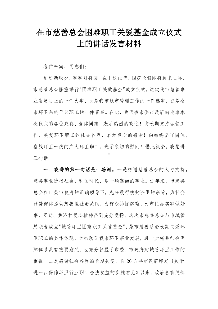 在市慈善总会困难职工关爱基金成立仪式上的讲话发言材料.docx_第1页