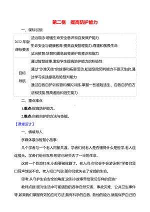 9.2 提高防护能力 教案 -（2024新部编）统编版七年级上册《道德与法治》.docx