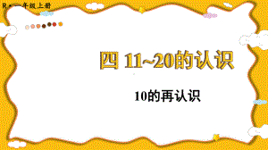 4.1 10的再认识(课件）2024-2025学年度-人教版（2024）数学一年级上册.pptx