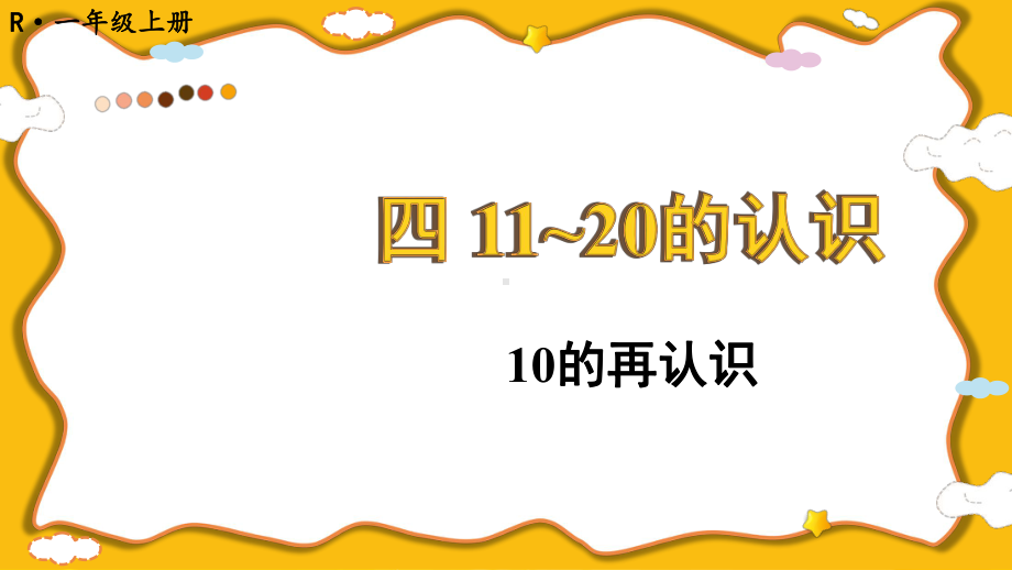 4.1 10的再认识(课件）2024-2025学年度-人教版（2024）数学一年级上册.pptx_第1页