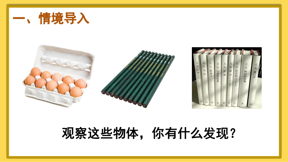 4.1 10的再认识(课件）2024-2025学年度-人教版（2024）数学一年级上册.pptx_第2页