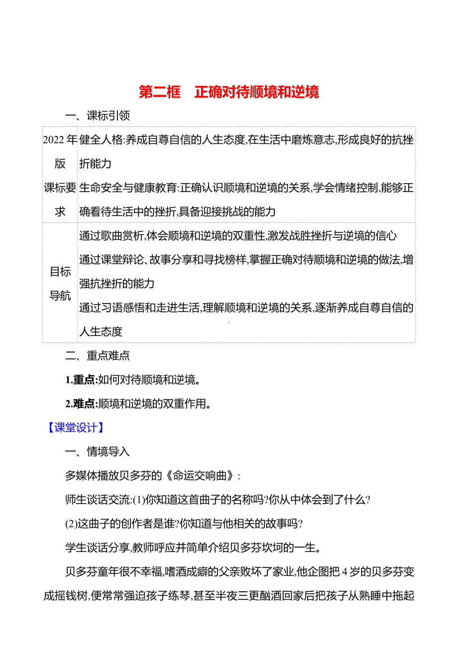 12.2 正确对待顺境和逆境 教案 -（2024新部编）统编版七年级上册《道德与法治》.docx_第1页