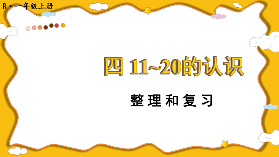 四 11~20的认识 整理和复习(课件）2024-2025学年度-人教版（2024）数学一年级上册.pptx_第1页