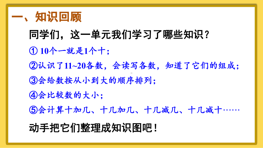 四 11~20的认识 整理和复习(课件）2024-2025学年度-人教版（2024）数学一年级上册.pptx_第2页