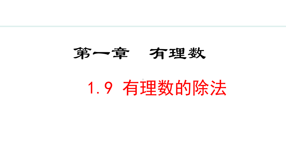 冀教版（2024）数学七年级上册1.9有理数的除法.pptx_第1页