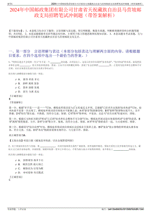 2024年中国邮政集团有限公司甘肃省天祝藏族自治县马营坡邮政支局招聘笔试冲刺题（带答案解析）.pdf