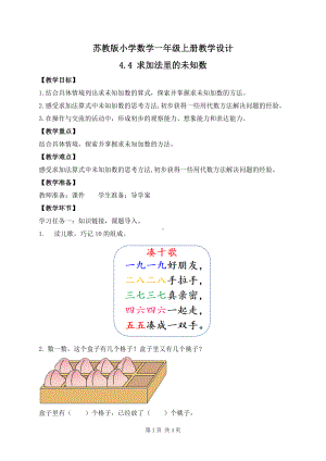 2024新苏教版一年级数学上册第四单元第4课《求加法里的未知数》教案.docx