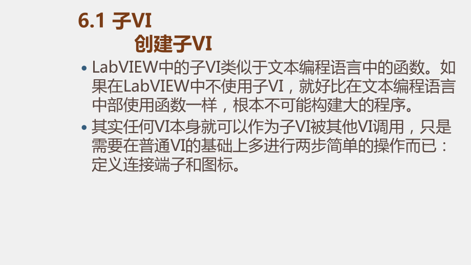 《LabVIEW 程序设计教程》课件第六章 子VI和属性节点.pptx_第2页