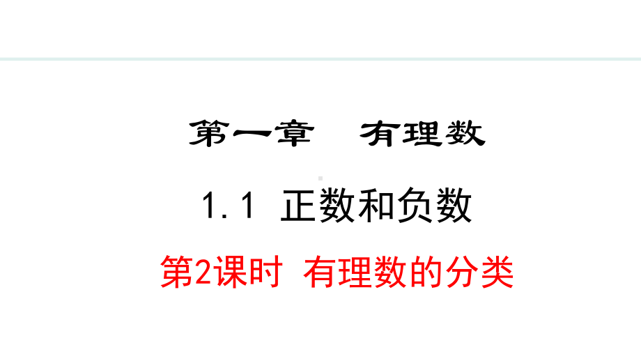 冀教版（2024）数学七年级上册1.1.2有理数的分类.pptx_第1页